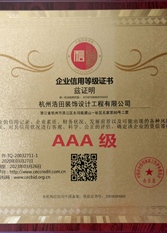 AAA级企业信用等级证书