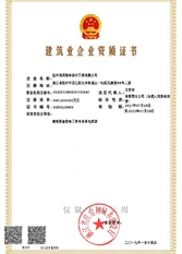 建筑企业资质证书